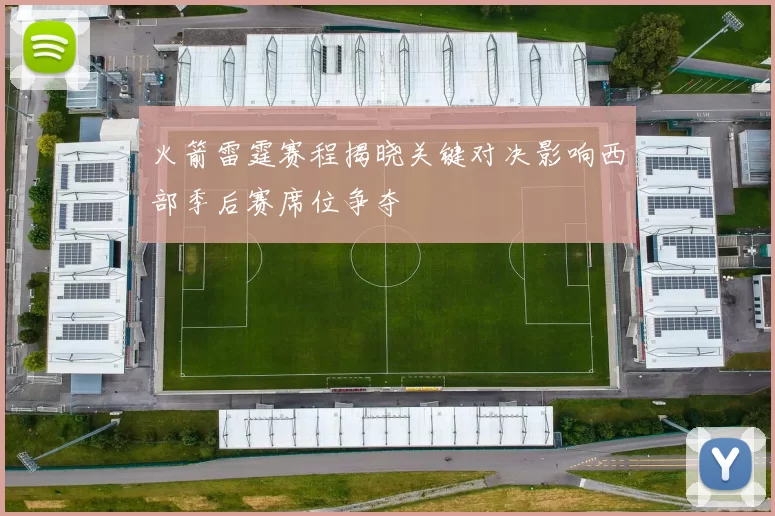 火箭雷霆赛程揭晓关键对决影响西部季后赛席位争夺