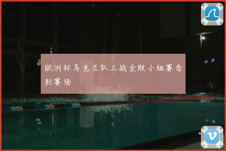 欧洲杯乌克兰队三战全败小组赛告别赛场