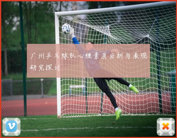 广州乒乓球队心理素质分析与表现研究探讨