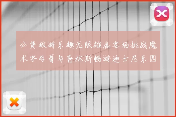 公费旅游乐趣无限雄鹿客场挑战魔术字母哥与普林斯畅游迪士尼乐园
