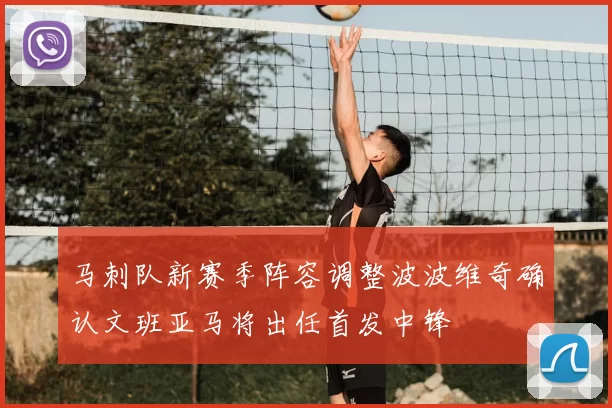 马刺队新赛季阵容调整波波维奇确认文班亚马将出任首发中锋