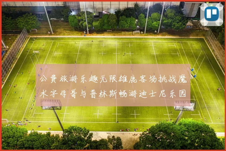 公费旅游乐趣无限雄鹿客场挑战魔术字母哥与普林斯畅游迪士尼乐园