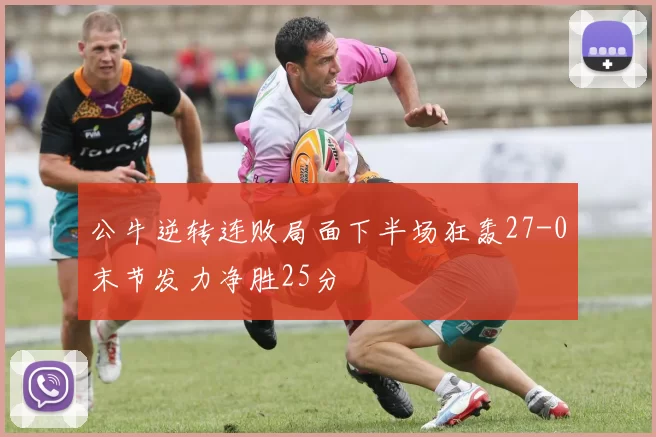 公牛逆转连败局面下半场狂轰27-0末节发力净胜25分