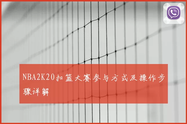 NBA2K20扣篮大赛参与方式及操作步骤详解