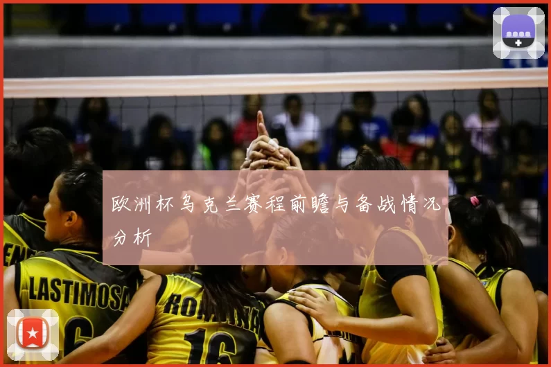 欧洲杯乌克兰赛程前瞻与备战情况分析