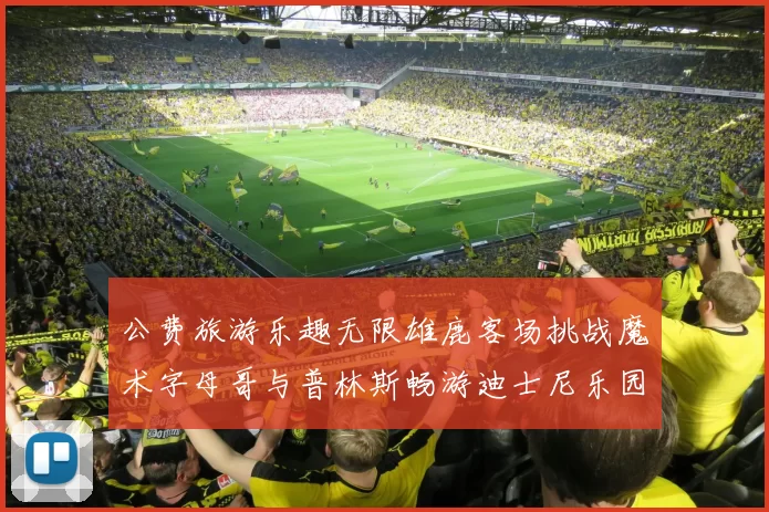 公费旅游乐趣无限雄鹿客场挑战魔术字母哥与普林斯畅游迪士尼乐园