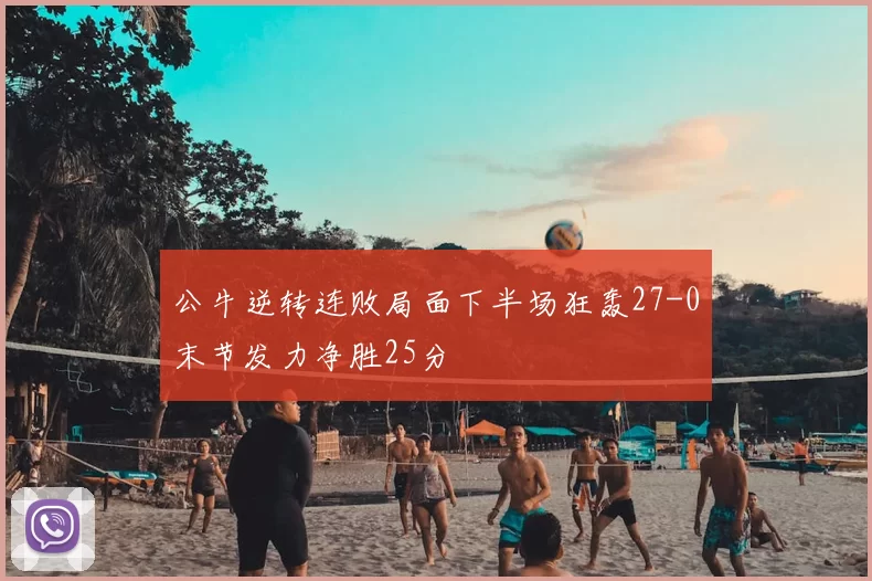 公牛逆转连败局面下半场狂轰27-0末节发力净胜25分