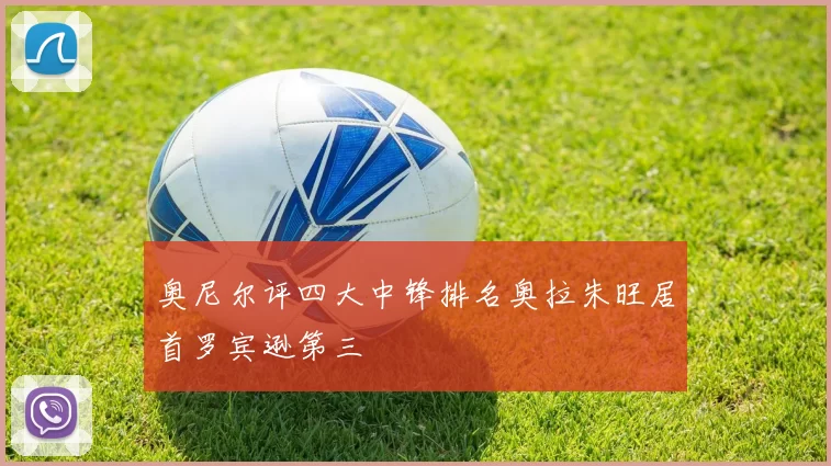 奥尼尔评四大中锋排名奥拉朱旺居首罗宾逊第三