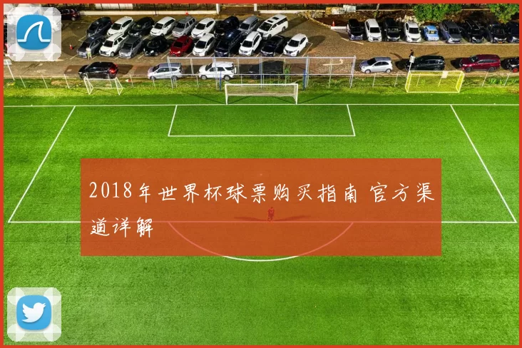 2018年世界杯球票购买指南 官方渠道详解