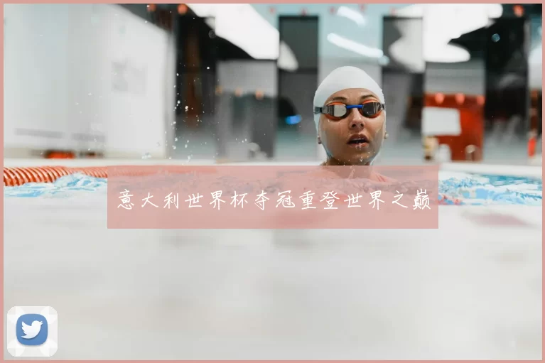 意大利世界杯夺冠重登世界之巅