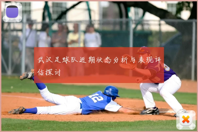 武汉足球队近期状态分析与表现评估探讨