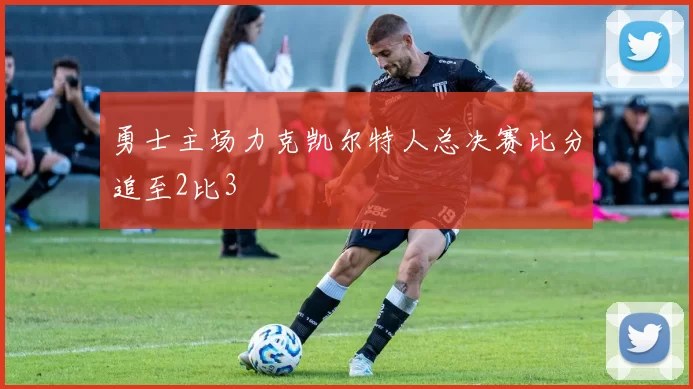 勇士主场力克凯尔特人总决赛比分追至2比3