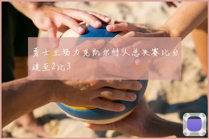 勇士主场力克凯尔特人总决赛比分追至2比3