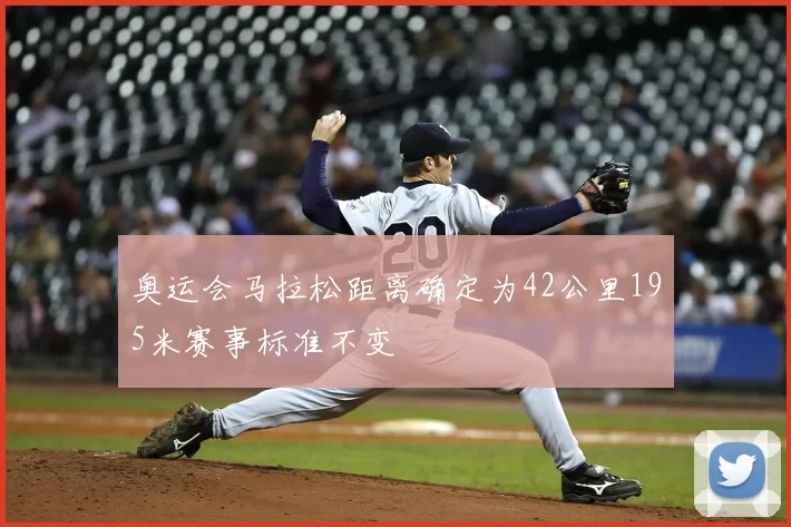 奥运会马拉松距离确定为42公里195米赛事标准不变