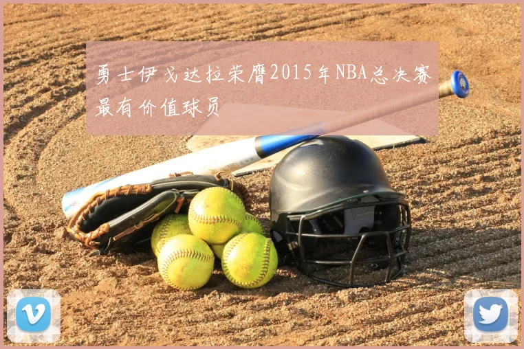 勇士伊戈达拉荣膺2015年NBA总决赛最有价值球员