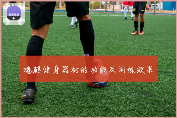 蜷腿健身器材的功能及训练效果