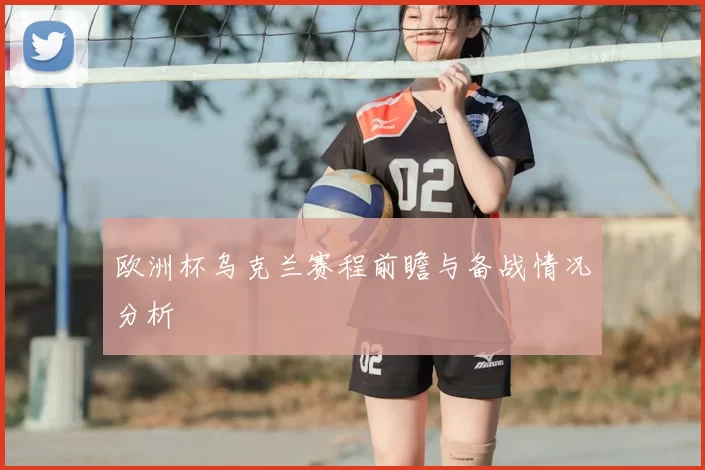 欧洲杯乌克兰赛程前瞻与备战情况分析