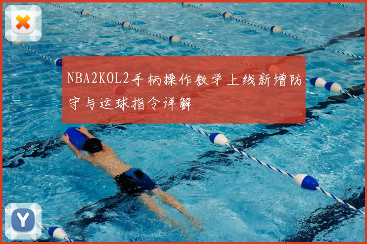 NBA2KOL2手柄操作教学上线新增防守与运球指令详解