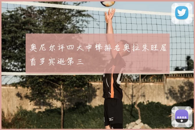 奥尼尔评四大中锋排名奥拉朱旺居首罗宾逊第三
