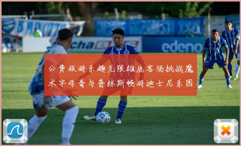 公费旅游乐趣无限雄鹿客场挑战魔术字母哥与普林斯畅游迪士尼乐园