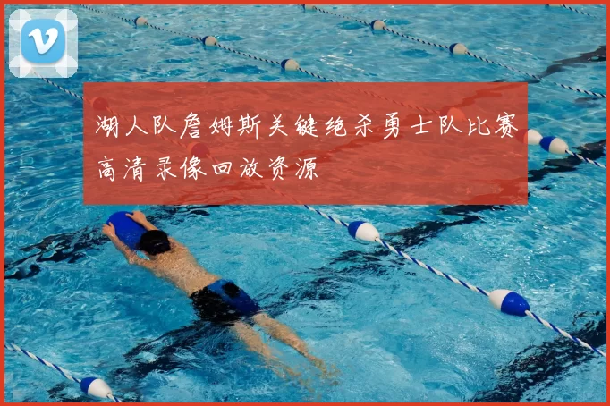 湖人队詹姆斯关键绝杀勇士队比赛高清录像回放资源