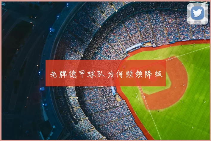 老牌德甲球队为何频频降级