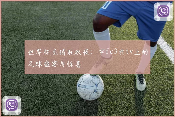 世界杯竞猜狂欢夜：宇fc3典tv上的足球盛宴与惊喜