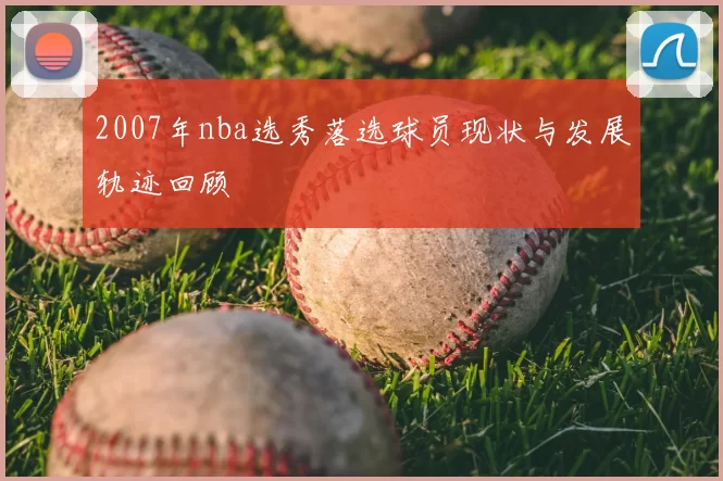 2007年nba选秀落选球员现状与发展轨迹回顾