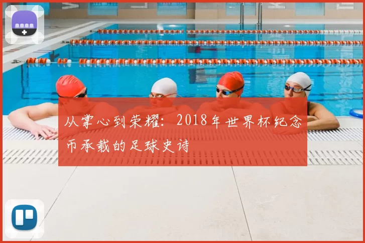 从掌心到荣耀：2018年世界杯纪念币承载的足球史诗