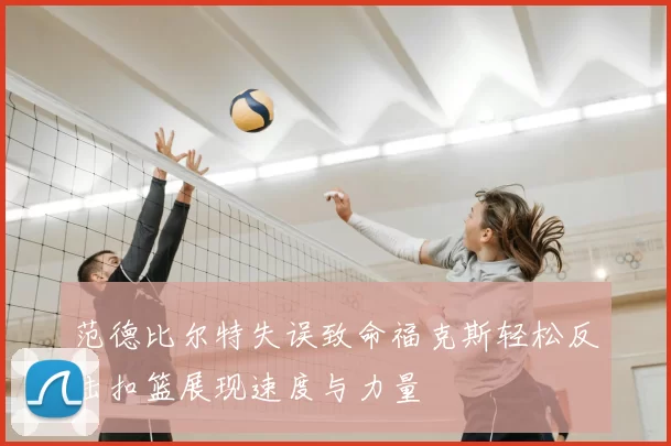 范德比尔特失误致命福克斯轻松反击扣篮展现速度与力量