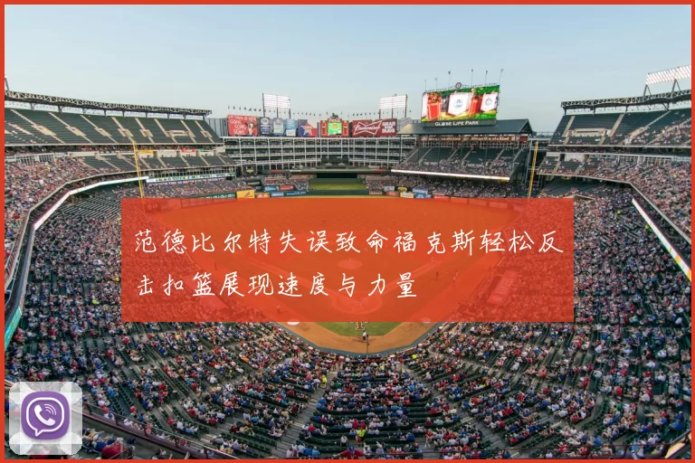 范德比尔特失误致命福克斯轻松反击扣篮展现速度与力量