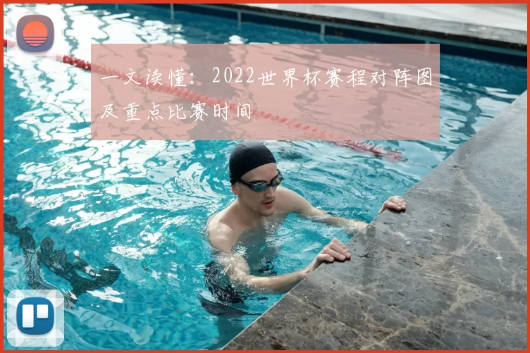 一文读懂：2022世界杯赛程对阵图及重点比赛时间
