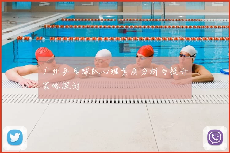 广州乒乓球队心理素质分析与提升策略探讨