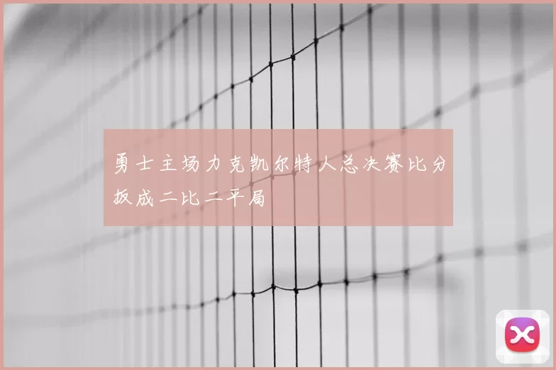 勇士主场力克凯尔特人总决赛比分扳成二比二平局