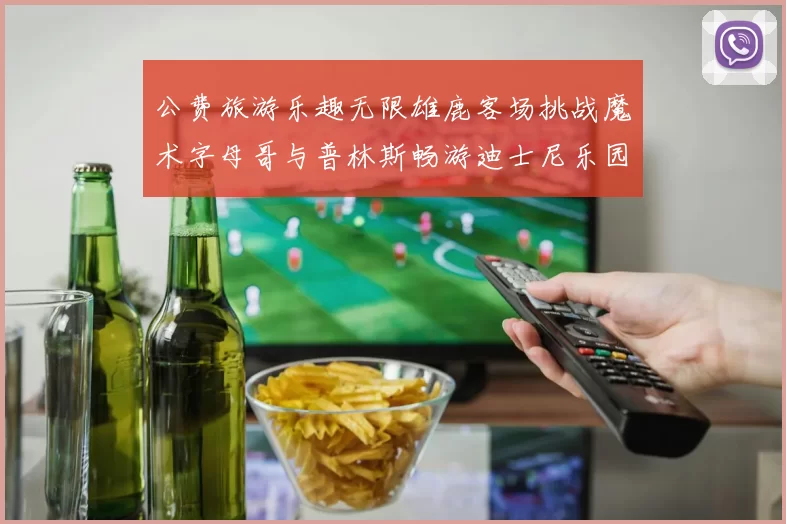 公费旅游乐趣无限雄鹿客场挑战魔术字母哥与普林斯畅游迪士尼乐园