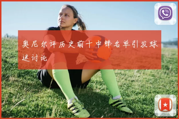奥尼尔评历史前十中锋名单引发球迷讨论
