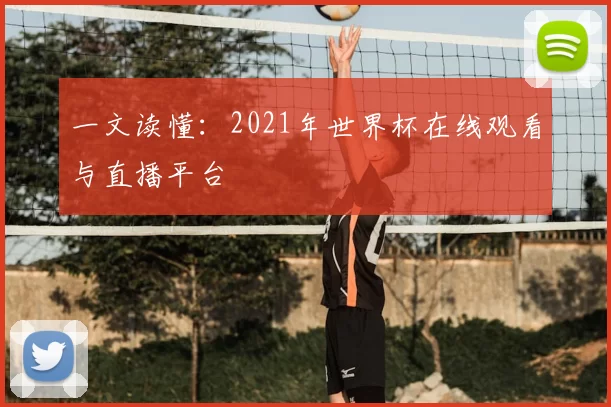 一文读懂：2021年世界杯在线观看与直播平台