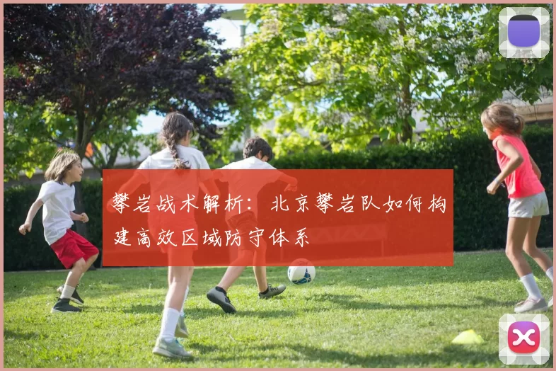 攀岩战术解析:北京攀岩队如何构建高效区域防守体系