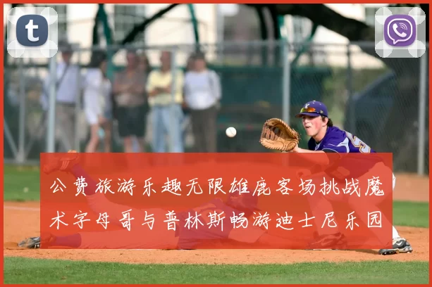 公费旅游乐趣无限雄鹿客场挑战魔术字母哥与普林斯畅游迪士尼乐园