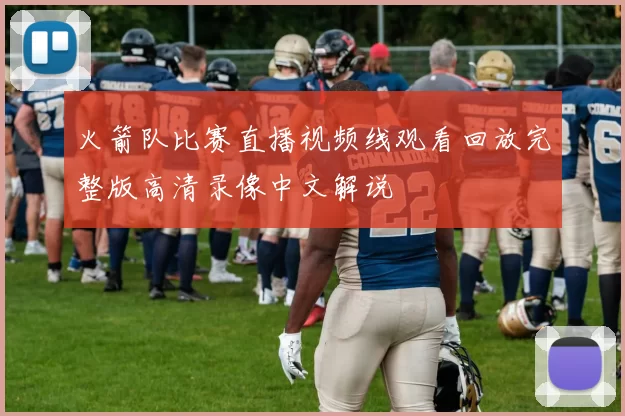 火箭队比赛直播视频线观看回放完整版高清录像中文解说