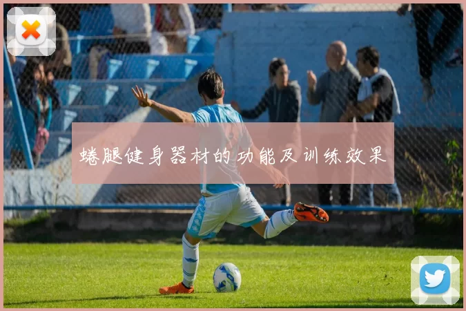 蜷腿健身器材的功能及训练效果