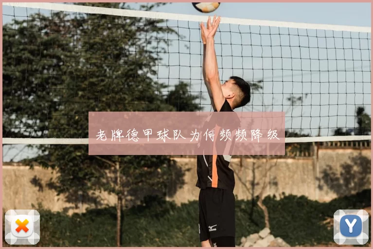 老牌德甲球队为何频频降级