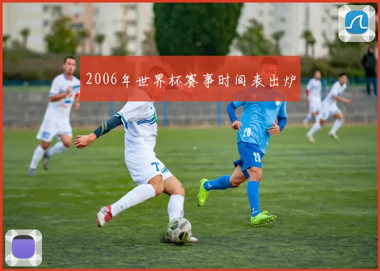 2006年世界杯赛事时间表出炉