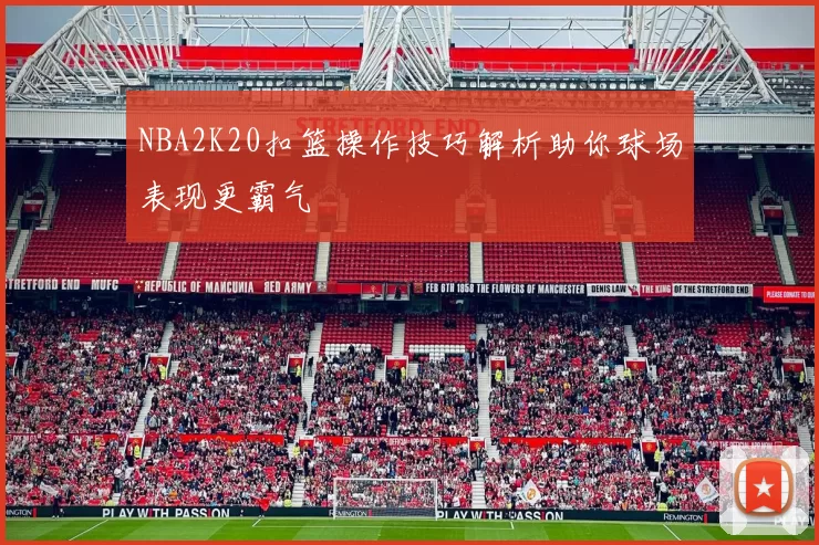 NBA2K20扣篮操作技巧解析助你球场表现更霸气