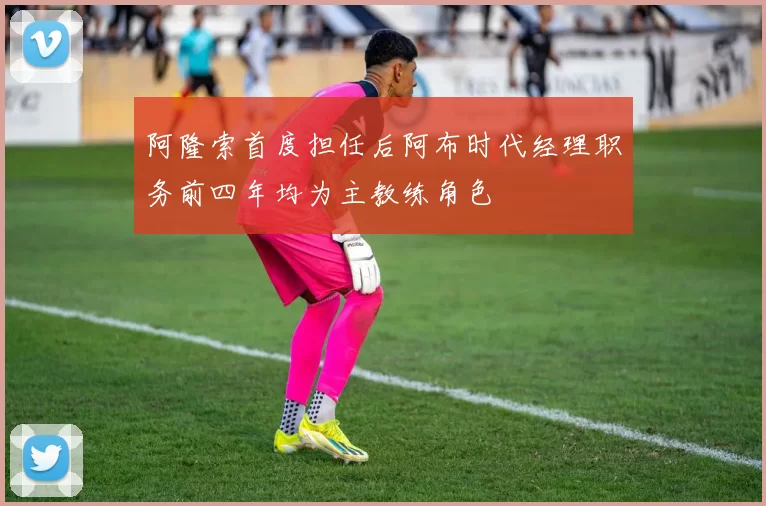 阿隆索首度担任后阿布时代经理职务前四年均为主教练角色