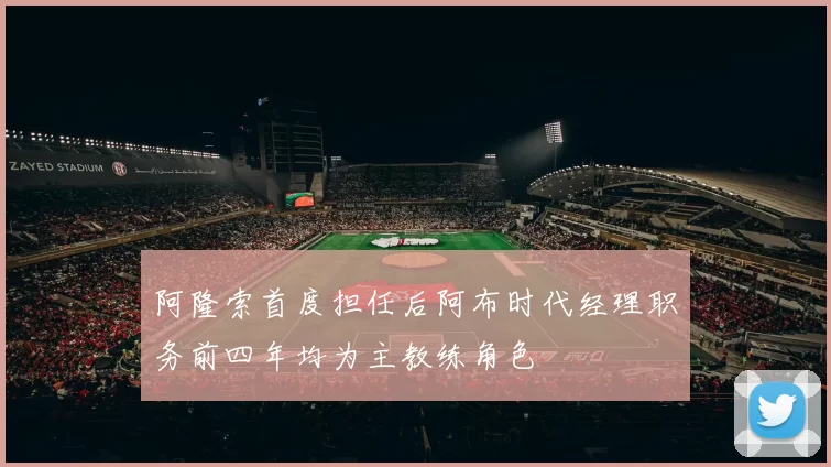 阿隆索首度担任后阿布时代经理职务前四年均为主教练角色