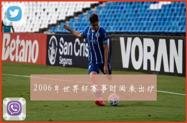 2006年世界杯赛事时间表出炉