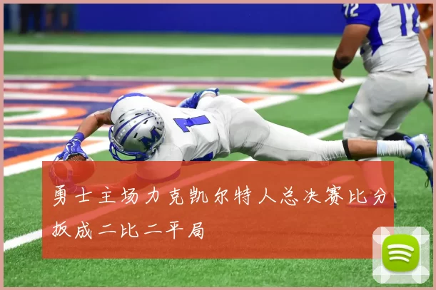 勇士主场力克凯尔特人总决赛比分扳成二比二平局