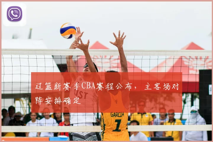 辽篮新赛季CBA赛程公布,主客场对阵安排确定