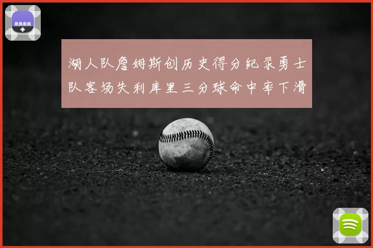 湖人队詹姆斯创历史得分纪录勇士队客场失利库里三分球命中率下滑